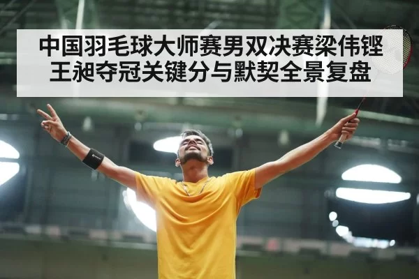 badminton victory celebration