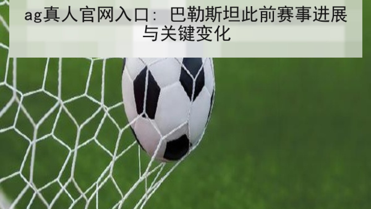ag真人官网入口: 巴勒斯坦此前赛事进展与关键变化